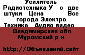 Усилитель Радиотехника-У101с .две штуки › Цена ­ 2 700 - Все города Электро-Техника » Аудио-видео   . Владимирская обл.,Муромский р-н